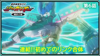 【第6話】　新幹線変形ロボ シンカリオン 特別ダイヤ版　『連結!!初めてのリンク合体』｜タカラトミー公式