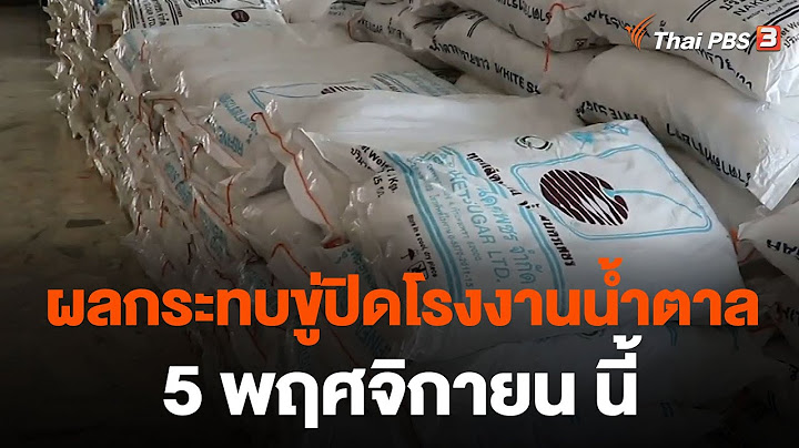 ผลกระทบขู่ปิดโรงงานน้ำตาล 5 พ.ย. นี้ | จับตาสถานการณ์ | 2 พ.ย. 66