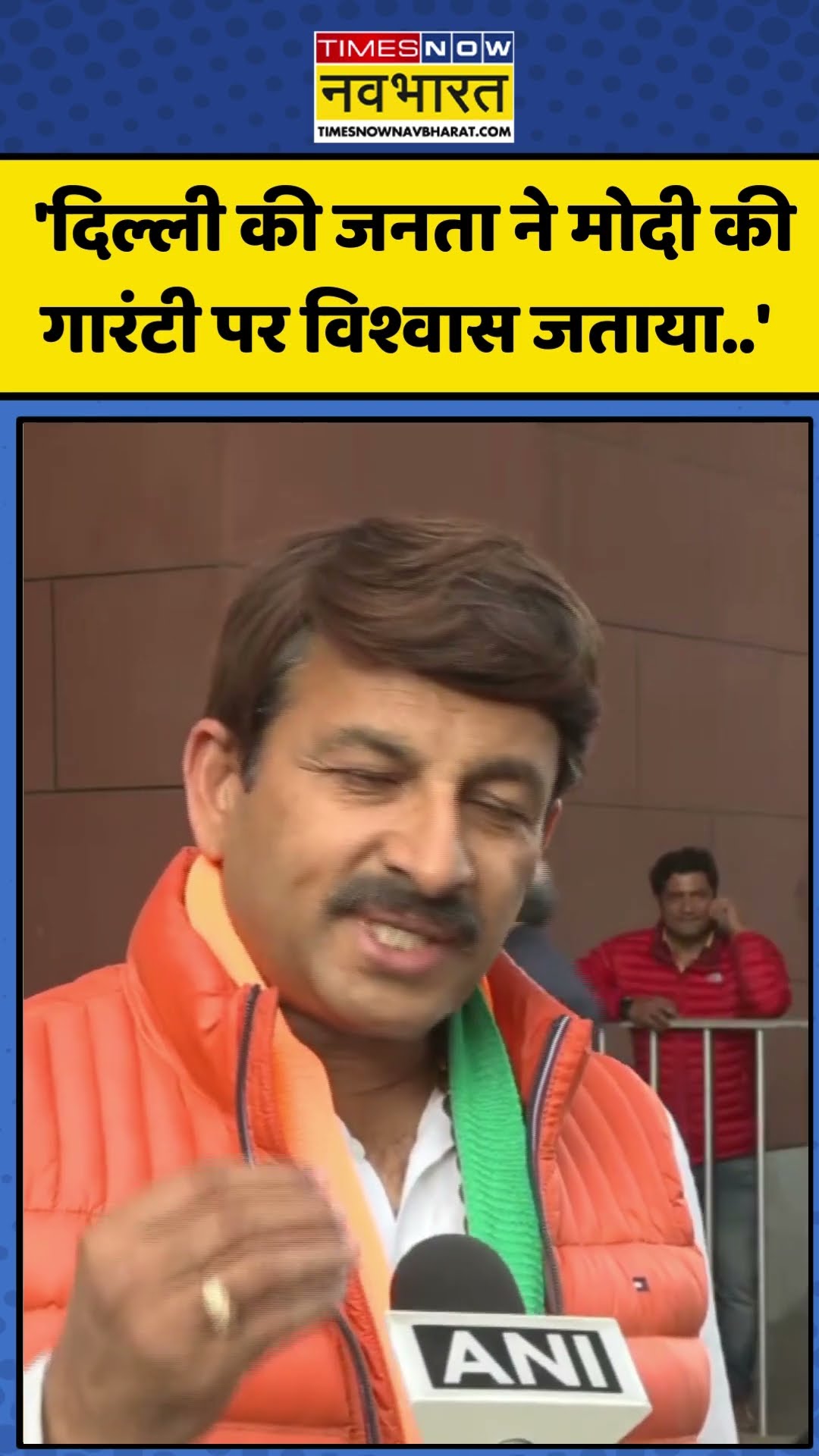 Delhi Result: 'दिल्ली की जनता ने मोदी की गारंटी पर विश्वास जताया.'-Manoj Tiwari | #shorts #ytshorts