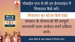 cm helpline 181 complain mobile app | online complain | how to check complaint status | mp skims screenshot 1