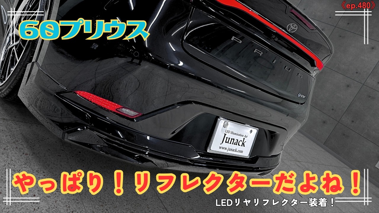 60プリウスモデリスタさん車両のLEDリヤリフレクター装着です。やっぱり後ろはリフレクターだよね。夜間の見え方がまるで違う！！《ep480》