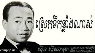 Video thumbnail of "ស្រេកទឹកខ្លាំងណាស់-សុិន​ សុីសាមុត/Sin Sisamuth"