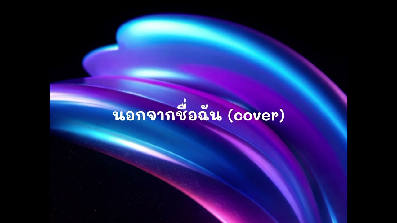 นอกจากชื่อฉัน - ActArt | cover by เปิดฟังเพลินๆ