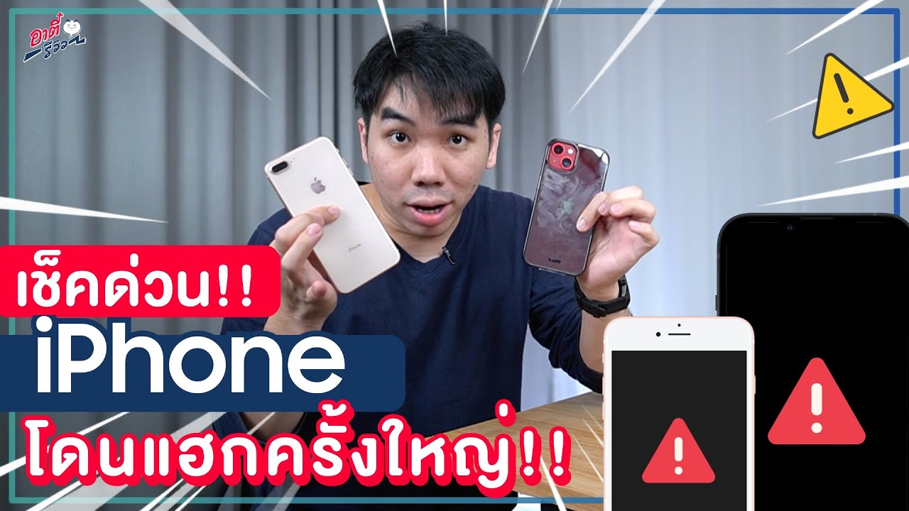 แฮก ไอ โฟน 2022 Update Apple โดนแฮกครั้งใหญ่ ใครใช้ iPhone เช็คเรื่องด่วน!! | อาตี๋รีวิว EP.843