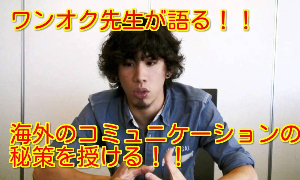 ワンオク/one ok rock：ワンオク先生が語る！！海外での