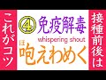 🌱意外な盲点!免疫力と解毒力 👉 大声出して咆えわめく🌱 ☀️ ワクチンの 💉接種前後 には「ささやきシャウト」!