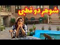 داستان شوهر دو قطبی واقعی و ارسالی از طرف شما تک قسمتی پادکست و ولاگ فارسی