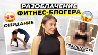 РАЗОБЛАЧЕНИЕ ФИТНЕС-БЛОГЕРА (ОЖИДАНИЕ/РЕАЛЬНОСТЬ)