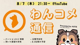 わんコメ通信  第2号 - バージョン8.0公開直前 リリースノート確認