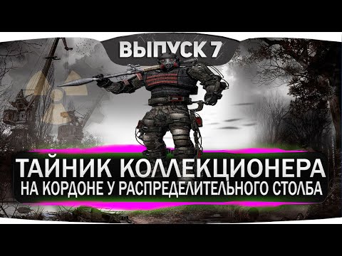 ТАЙНИК КОЛЛЕКЦИОНЕРА НА