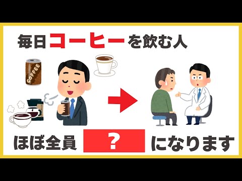 【９割知らない健康雑学】毎日コーヒーを飲む人、ほぼ全員●●になります〈血流改善/糖尿病/生活習慣病〉