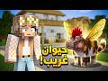 حيوان غريب يتحول كل ساعة غير حياتي للابد mp3