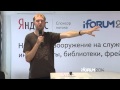 iForum-2014, Александр Соловьев. Доклад: "Как писать UI без боли: React + ClojureScript"
