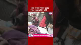 লক্ষ্মীপুরে বিশ্বকাপ খেলা দেখতে নিষেধ করায় স্বামীর বিরুদ্ধে গৃহবধূর হাত-পা ভাঙার অভিযোগ | DBC NEWS