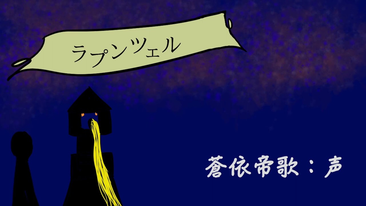 読み聞かせ ラプンツェル Youtube