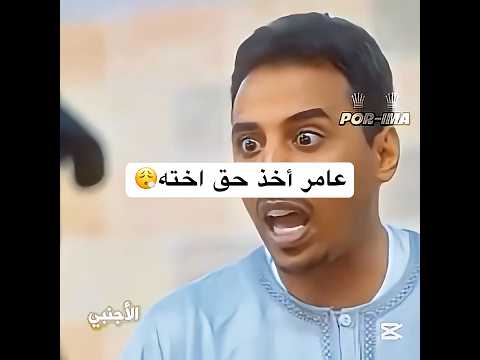كف عامر كوميديات اكسبلور تحشيش ترفيه شباب البومب 