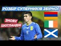 Суперники збірної УКРАЇНИ в Лізі Націй / Розбір Шотландії, ВІрменї та Ірландії