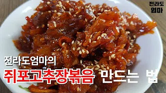 쥐포무침