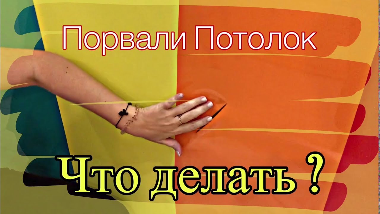 Порвали Натяжной Потолок . Что делать ? Как починить порез на потолке ...