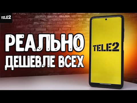 Теле2 тарифы, почему так дешево!? 🔥 какой тариф выбрать для СМАРТФОНА с безлимитным интернетом? 💥