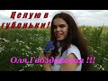 КАВЕР ЛУЧШЕ ОРИГИНАЛА Фристай или ОЛЯ ГВОЗДОВСКАЯ