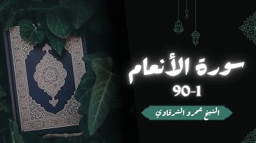 تلاوة سورة الأنعام | صلاة التهجد | الشيخ عمرو الشرقاوي