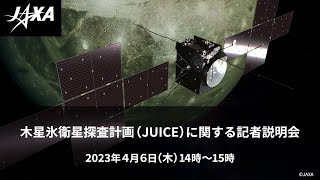 木星氷衛星探査計画（JUICE）に関する記者説明会