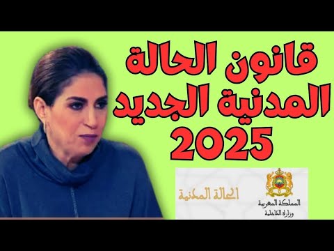 أجي تفهمو قانون الحالة المدنية الجديد اللي غادي يولي في 2025