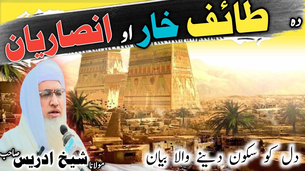 Poshto bayan / molana idress sab / Islamic video / Islamic stories / دہ طائف ڈیرہ عبرتناکہ واقعہ
