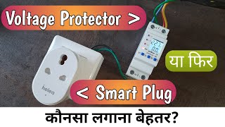 Voltage Protector vs Smart Plug | Which is More accurate, Safer &amp; long life? | Pros &amp; cons [Hindi]