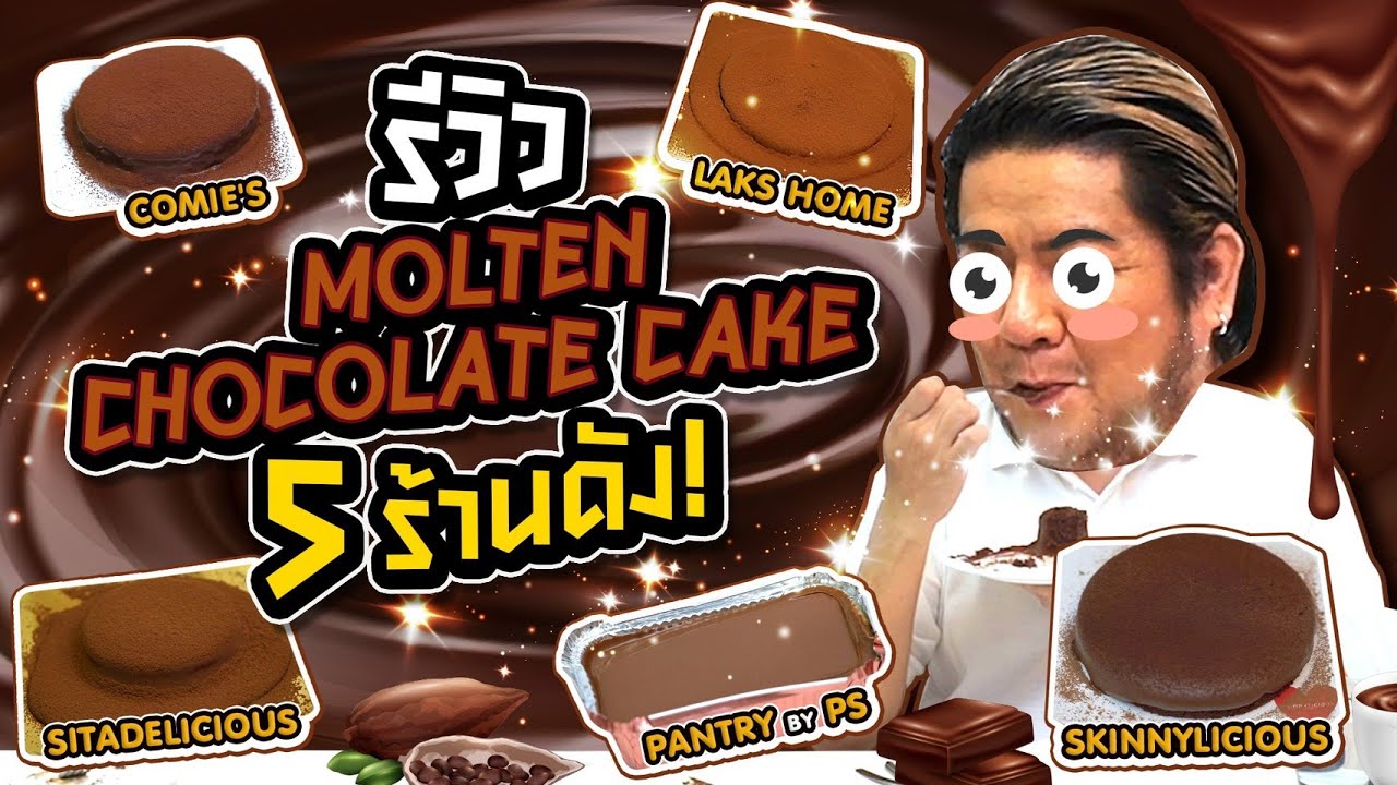 ร้าน เค้ก อร่อย New รีวิว Molten Chocolate Cake สุดฮิต 5 เจ้าดัง!