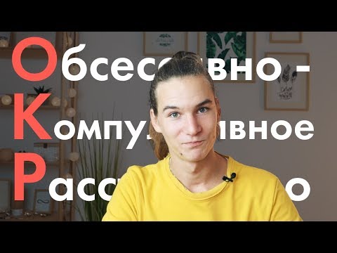 Как я избавился от тревожного расстройства, панических атак, обсессивно-компульсивного расстройства