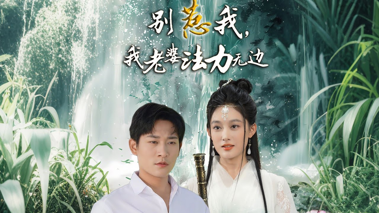 張旋＆張亞迪| 《別惹我，我老婆法力無邊》峨嵋真仙秦玄依無法飛升，需到凡間渡情劫，秦玄依隨即下山來到臨江與二十年前定下的婚約對象周揚川履約結婚 ...