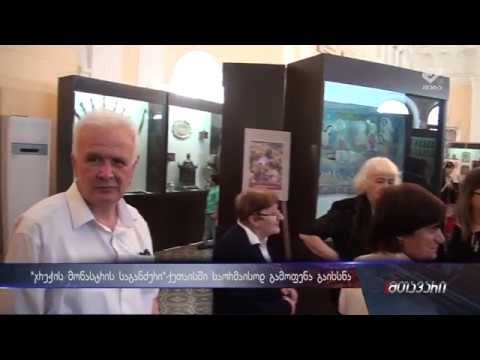 „ჯრუჭის მონასტრის საგანძური“-ქუთაისში გამოფენა გაიხსნა