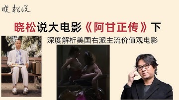 晓松奇谈，晓松说大电影《阿甘正传》下，深度解析美国右派主流价值观电影！