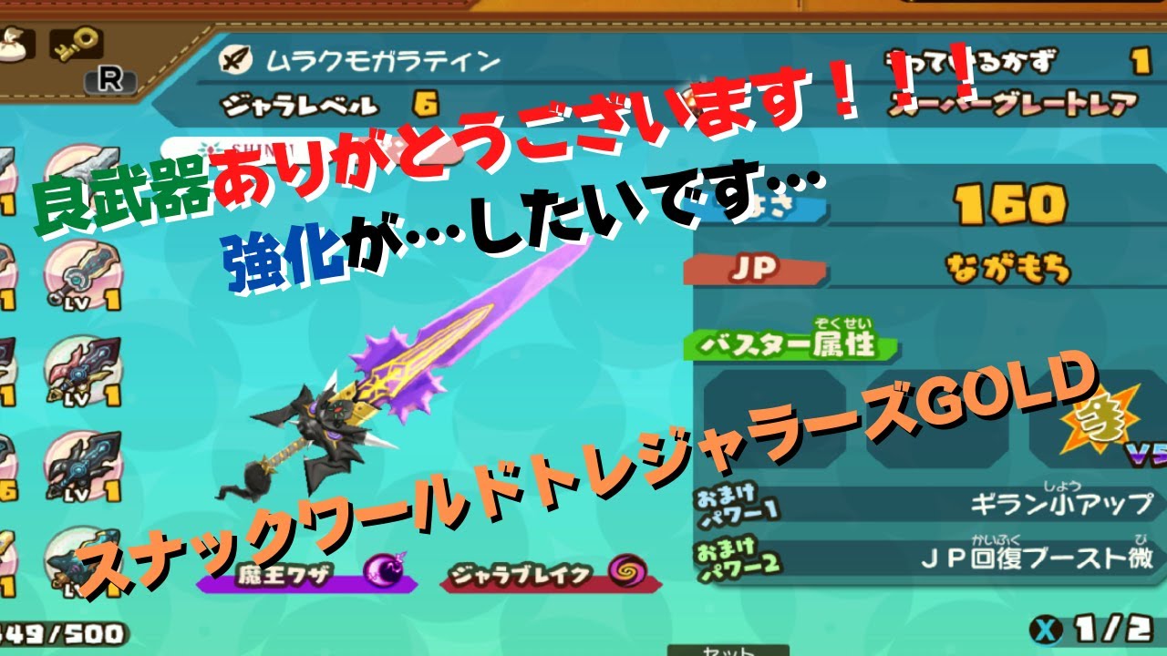 強化用武器集めって大変ですね！】スナックワールドトレジャラーズ