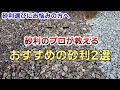 【砂利の種類と選び方】石黒建材のおすすめ砂利を２つご紹介します！