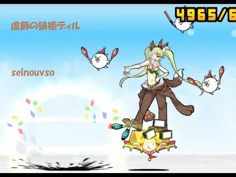 虚飾の狼姫ディル性能紹介 にゃんこ大戦争 Youtube