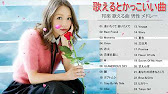 歌えるとかっこいい曲 邦楽 歌える曲 女性 メドレー 女性のための カラオケで歌いやすい曲 無理なく歌える簡単な曲 24選 Youtube