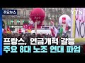 프랑스, 연금개혁 갈등...정부 추진에 노동자 파업 맞서 / YTN