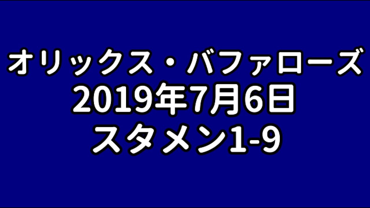 【MIDI】オリックス・バファローズ　2019年7月6日スタメン1-9