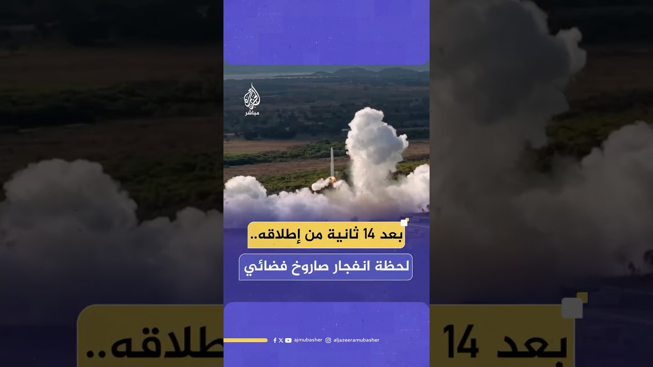 سقوط وتحطم أول صاروخ فضائي أسترالي الصنع بعد 14 ثانية فقط من إطلاقه.. والشركة تعلن سلامة الطاقم