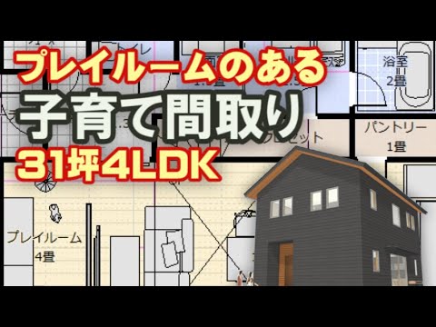 プレイルームのある子育て間取り　31坪間取りシミュレーション　吹き抜けのある住宅プラン　後から仕切る子供部屋　Clean and healthy Japanese house design