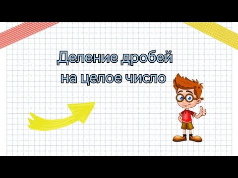 Деление десятичных дробей на десятичную дробь. Какое число нужно разделить на 6 чтобы получилось 8. Какое надо число разделить чтобы получилось 4. Какое число. Разделить число чтобы получилось целое.