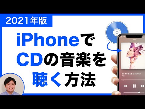 【2021年版】iPhoneスマホに パソコン / iTunes から CD の音楽（曲）を入れて聴く方法！
