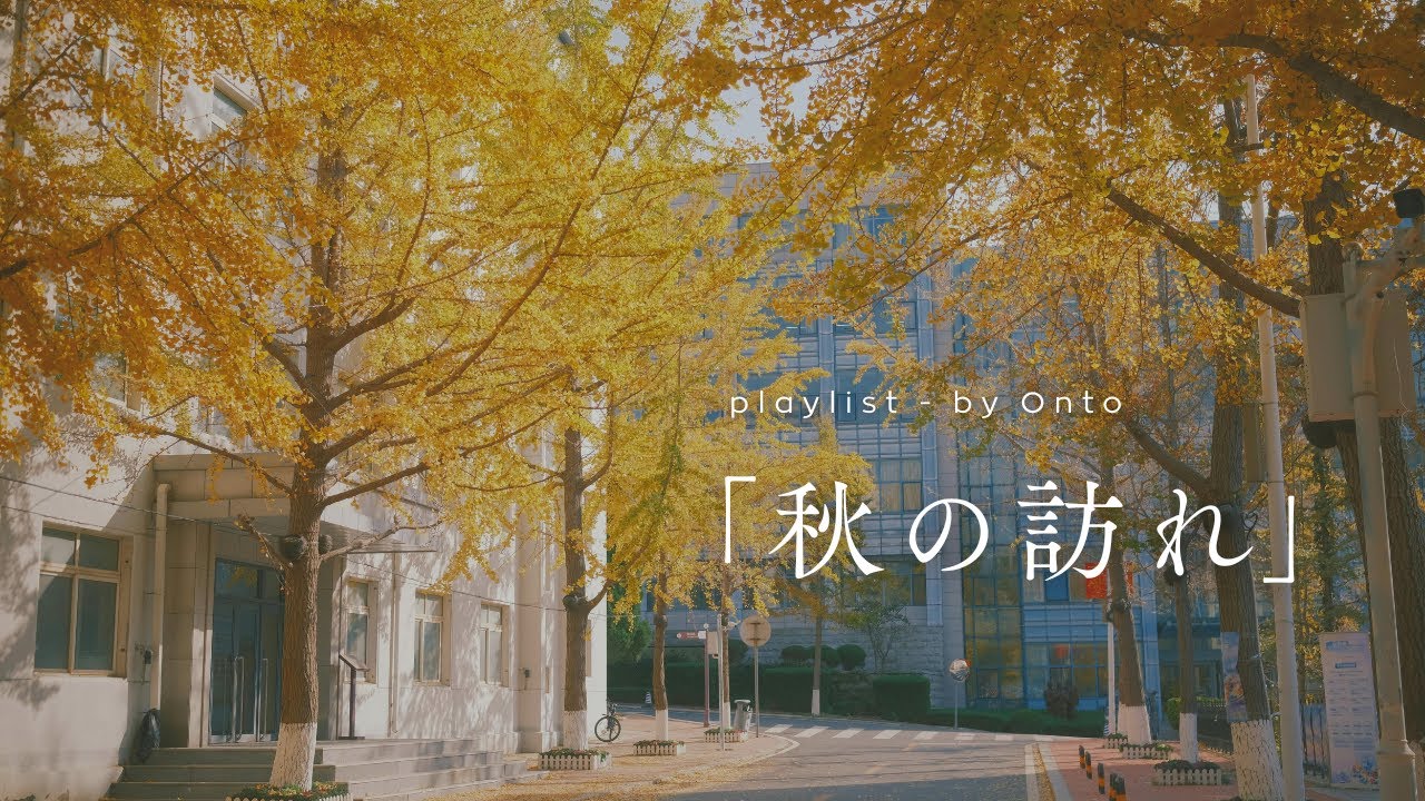 【Playlist】変わりゆく季節の流れに洋楽を🍂 | 作業用BGM | 勉強用BGM | Chill