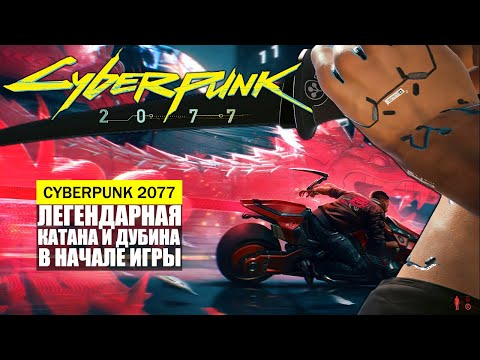 ЛЕГЕНДАРНАЯ КАТАНА И ДУБИНА В НАЧАЛЕ ИГРЫ ГДЕ  НАЙТИ ГАЙД Cyberpunk 2077