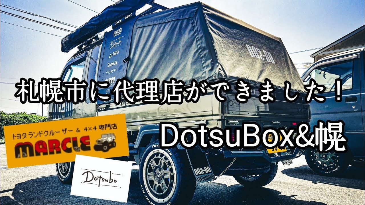 北海道出張】札幌のMARCLEさんがDotsuBox・幌の代理店に！ - YouTube