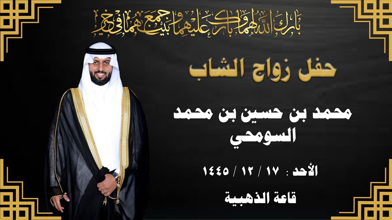 حفل زواج الشاب /  محمد بن حسين بن محمد السومحي