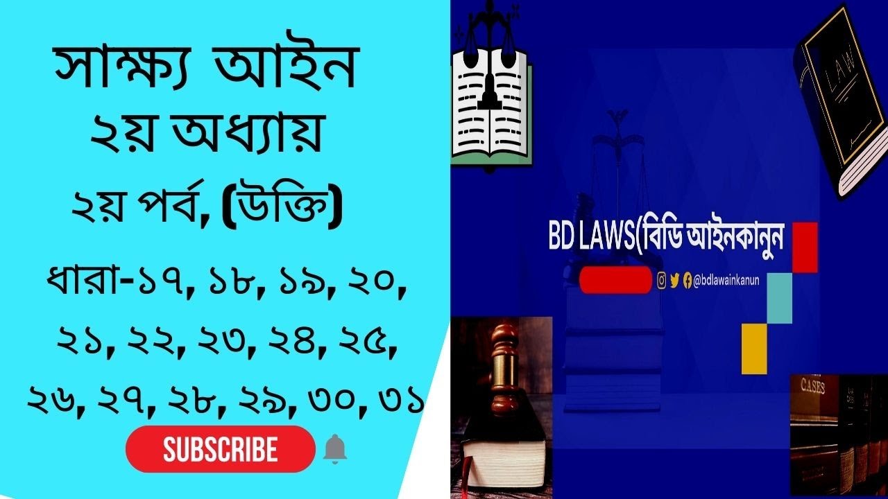 The Evidence Act 1872 [Admission &Confession] সাক্ষ্য আইন ২য় অধ্যায় স্বীকৃতি ও দোষ স্বীকারোক্তি 🇧🇩